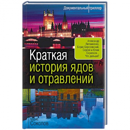 Публицистика, книга Краткая история ядов и отравлений купить по скидке