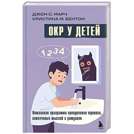 Групповая психотерапия, книга ОКР у детей. Пошаговая программа преодоления тревоги, навязчивых мыслей и ритуалов купить по скидке