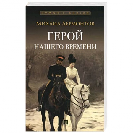 Русская классика, книга Герой нашего времени купить по скидке