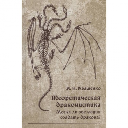 Общая биология. Палеонтология, книга Теоретическая драконистика: могла ли эволюция создать дракона? купить по скидке