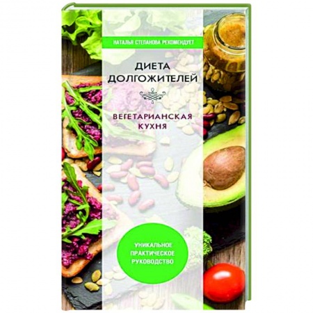 Питание при заболеваниях, книга Диета долгожителя. Вегетарианская кухня купить по скидке