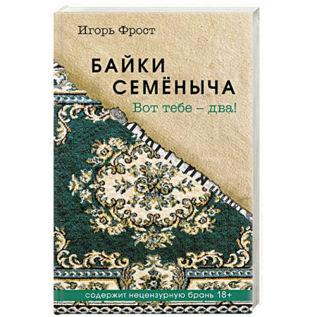 Историческая художественная проза, книга Байки Семёныча. Вот тебе – два купить по скидке