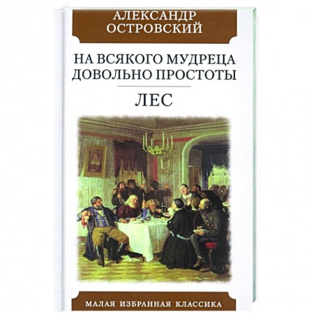 Русская классика, книга На всякого мудреца довольно простоты. Лес. Комедии купить по скидке