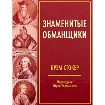 Знаменитые обманщики
