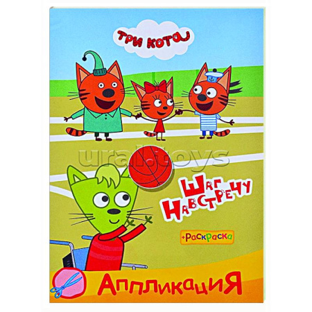 Раскраски на любой вкус, книга Три кота. Шаг навстречу: Аппликация/раскраска купить по скидке