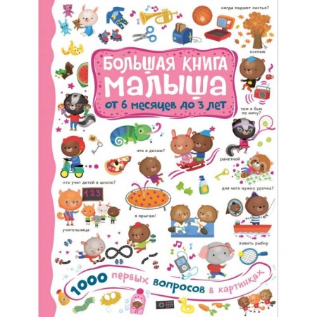 Знакомство с миром, развитие малыша, книга 1000 первых вопросов в картинках купить по скидке