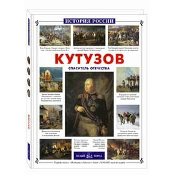 Кутузов.Спаситель Отечества