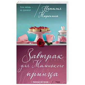 Завтрак для Маленького принца