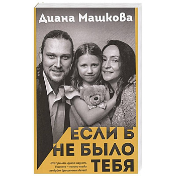 Если б не было тебя Если б не было тебя