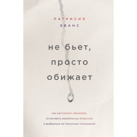 Психология отношений, книга Не бьет, просто обижает. Как распознать абьюзера, остановить вербальную агрессию и выбраться из токсичных отношений купить по скидке