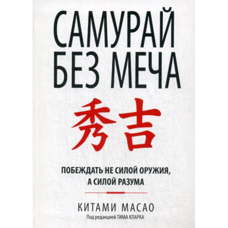 Отраслевая (прикладная) психология, книга Самурай без меча купить по скидке