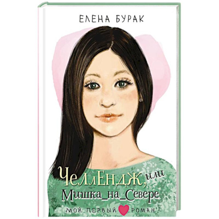 Романтическая проза, книга Челлендж, или Мишка_на _Севере купить по скидке