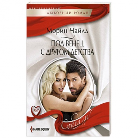 Зарубежный любовный роман, книга Под венец с другом детства купить по скидке