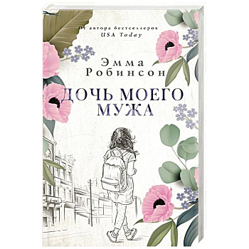 Дочь моего мужа