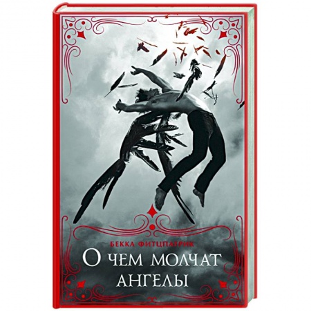 Зарубежное фэнтези, книга О чем молчат ангелы купить по скидке