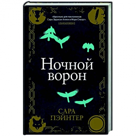 Зарубежное фэнтези, книга Ночной ворон купить по скидке
