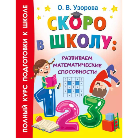Обучение счету. Математика, книга Скоро в школу: развиваем математические способности купить по скидке