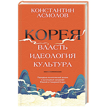 Корея. Власть, идеология, культура
