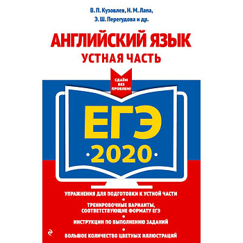 ЕГЭ-2020. Английский язык. Устная часть