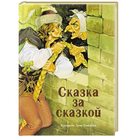 Сказки зарубежных писателей, книга Сказка за сказкой купить по скидке