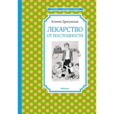 Повести и рассказы о детях, книга Лекарство от послушности купить по скидке