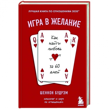 Психология, книга Игра в желание. Как найти любовь за 60 дней купить по скидке