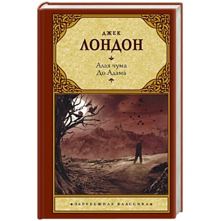 Зарубежная классика, книга Алая чума. До Адама купить по скидке