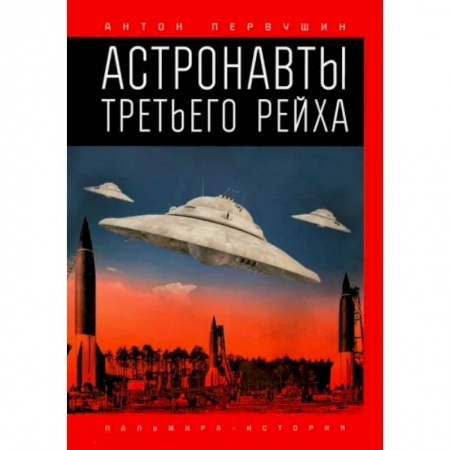 Сверхъестественное, необъяснимое, знаки, символы, книга Астронавты Третьего рейха купить по скидке