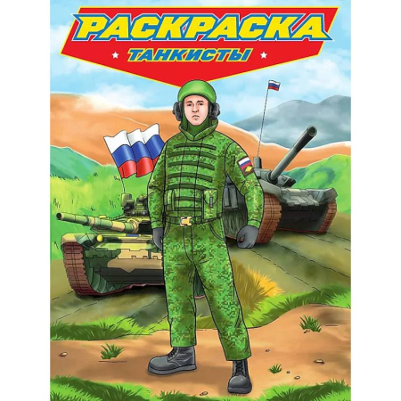 Транспорт. Армия, книга Танкисты купить по скидке