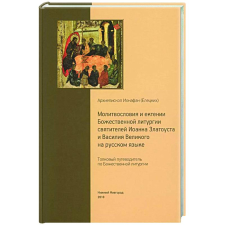 Молитвословы, книга Толковый путеводитель по Божественной литургии. Молитвословия и ектении Божественной литургии купить по скидке