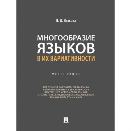 Иностранные языки, книга Многообразие языков в их вариативности. Монография купить по скидке
