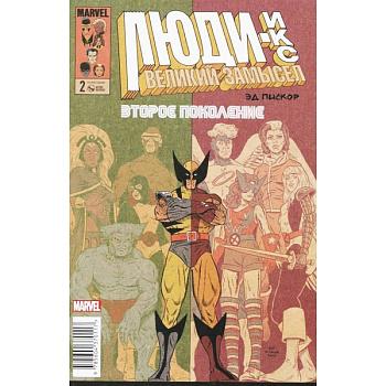 Люди Икс. Великий замысел. Второе поколение #2