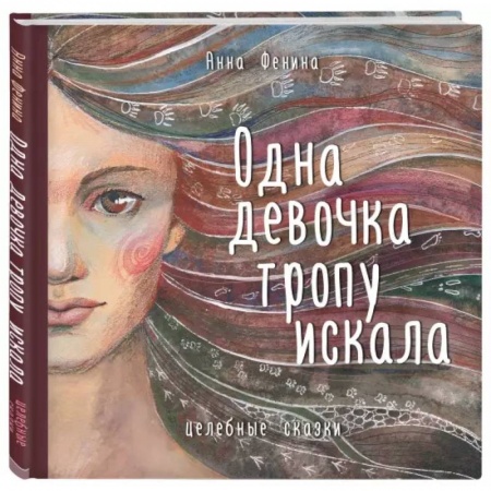 Психология, книга Одна девочка тропу искала купить по скидке
