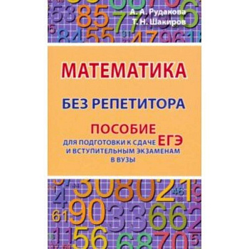 Математика без репетитора. Пособие для подготовки к сдаче ЕГЭ и вступительным экаменам в вузы