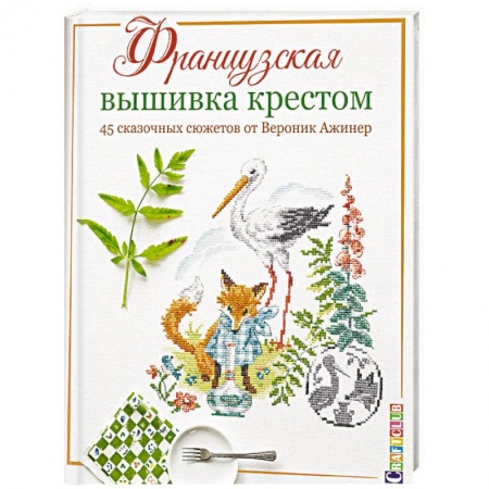Вышивка, книга Французская вышивка крестом. 45 сказочных сюжетов от Вероник Ажинер купить по скидке