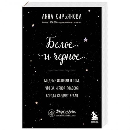 Психология, книга Белое и черное. Мудрые истории о том, что за черной полосой всегда следует белая купить по скидке