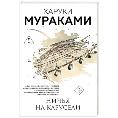 Зарубежная современная проза, книга Ничья на карусели купить по скидке