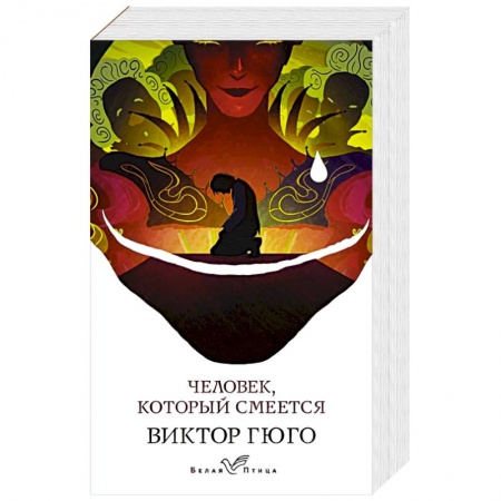 Зарубежная классика, книга Человек, который смеется купить по скидке