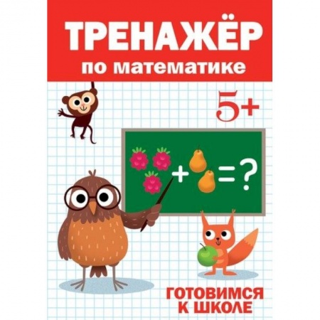 Обучение счету. Математика, книга Тренажёр по математике 5+ купить по скидке