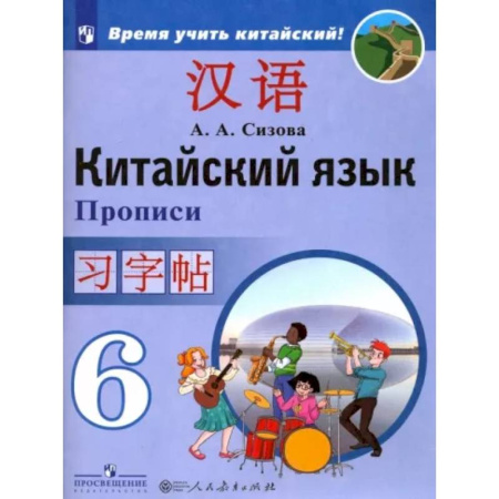 Иностранные языки, книга Китайский язык. 6 класс. Прописи. Учебное пособие купить по скидке