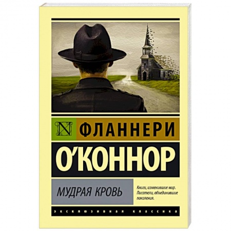 Зарубежная классика, книга Мудрая кровь купить по скидке