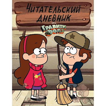 Гравити Фолз. Читательский дневник (Диппер и Мэйбл)