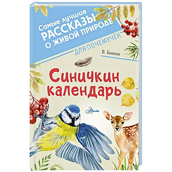 Синичкин календарь Синичкин календарь