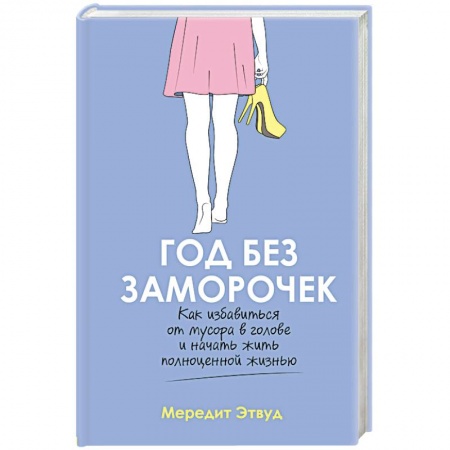 Психология личности, книга Год без заморочек. Как избавиться от мусора в голове и начать жить полноценной жизнью купить по скидке