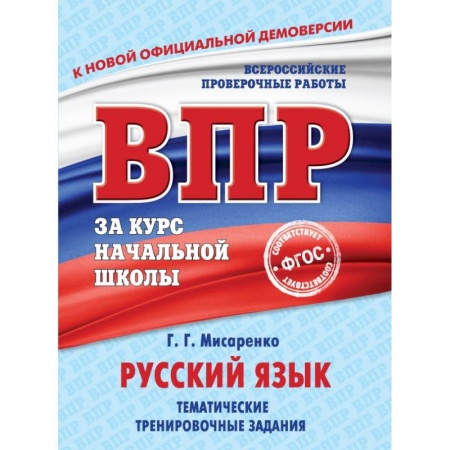 Образовательные системы. 1-4 классы, книга Русский язык. Тематические тренировочные задания купить по скидке