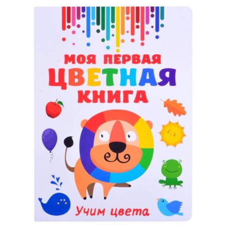 Познавательная литература, книга Моя первая разноцветная книга купить по скидке