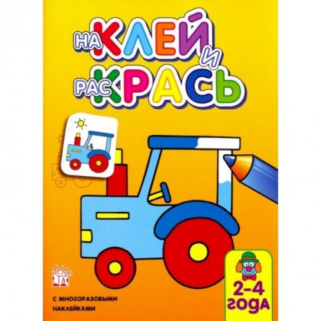Книжки с наклейками, книга Наклей и раскрась. Трактор купить по скидке