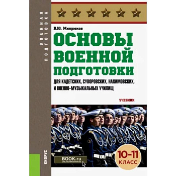 Основы военной подготовки 10-11 класс