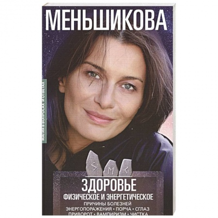 Эзотерика. Парапсихология. Тайны, книга Здоровье физическое и энергетическое. Причины болезней. Энергопоражения. Порча. Сглаз. Приворот. Вампиризм. Чистка купить по скидке