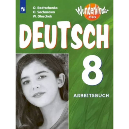 Иностранные языки, книга Немецкий язык. 8 класс. Базовый и углубленный уровни. Рабочая тетрадь. ФГОС купить по скидке